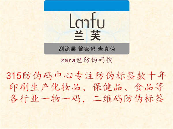 zara包防伪码搜1.jpg