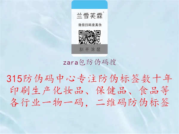 zara包防伪码搜2.jpg