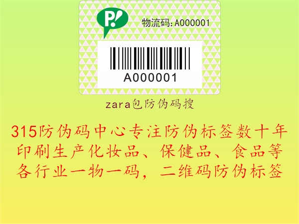 zara包防伪码搜3.jpg