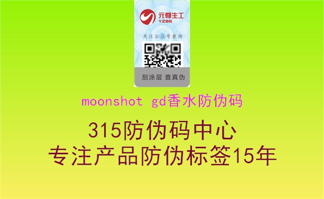 moonshot gd香水防伪码2.jpg