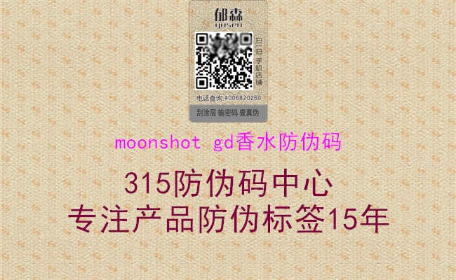 moonshot gd香水防伪码1.jpg