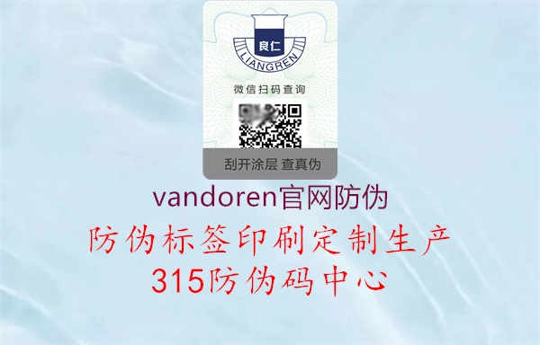 vandoren官网防伪1.jpg