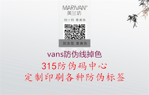 vans防伪线掉色1.jpg