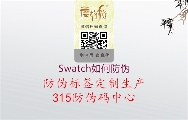 Swatch如何防伪2.jpg