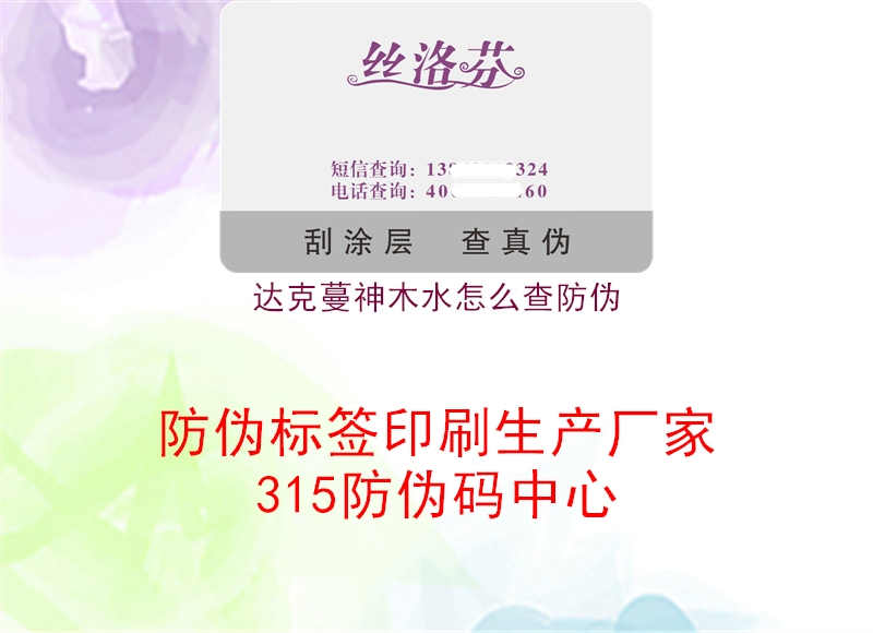 达克蔓神木水怎么查防伪1.jpg