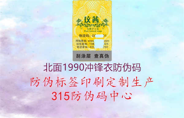 北面1990冲锋衣防伪码1.jpg