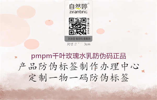 pmpm千叶玫瑰水乳防伪码正品2.jpg