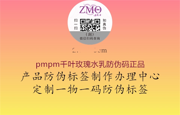 pmpm千叶玫瑰水乳防伪码正品1.jpg