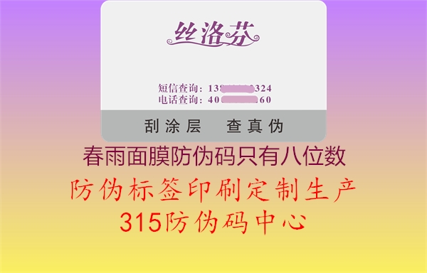 春雨面膜防伪码只有八位数1.jpg