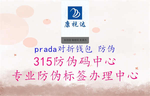 prada对折钱包 防伪1.jpg