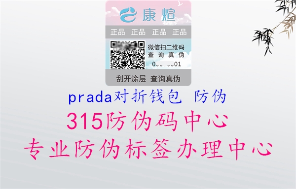 prada对折钱包 防伪2.jpg