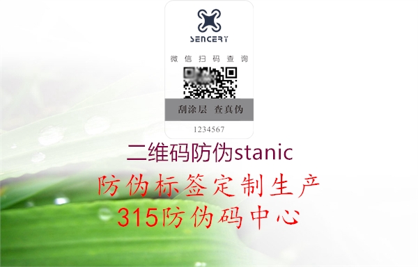 二维码防伪stanic1.jpg