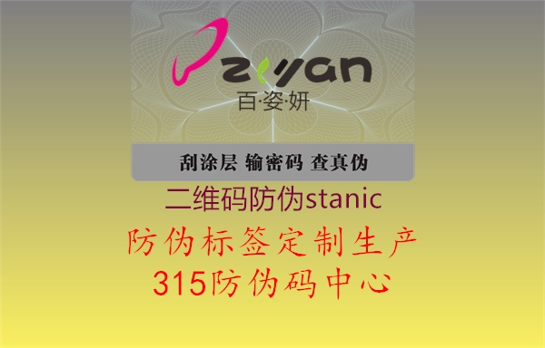 二维码防伪stanic3.jpg