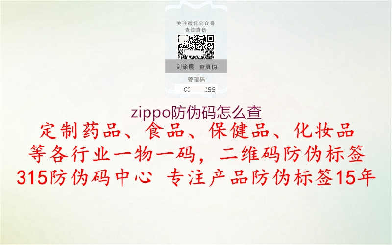 zippo防伪码怎么查2.jpg