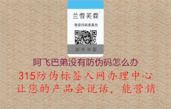 阿飞巴弟没有防伪码怎么办2.jpg