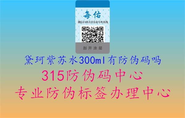 黛珂紫苏水300ml有防伪码吗1.jpg