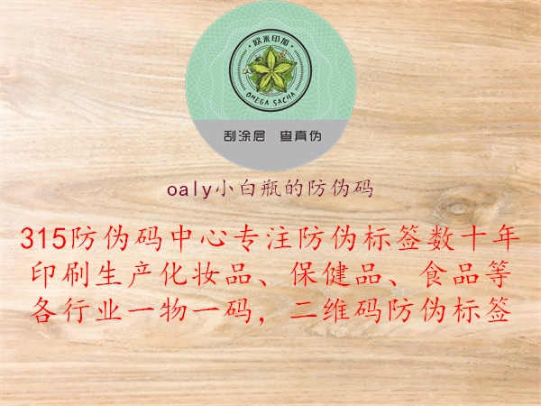 oaly小白瓶的防伪码1.jpg