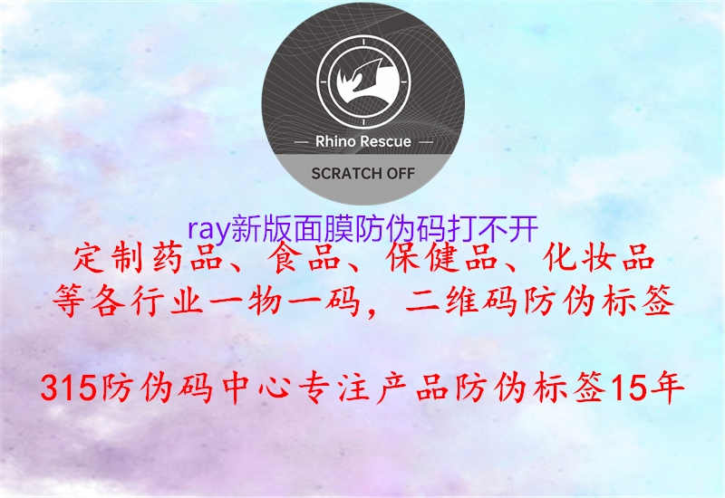 ray新版面膜防伪码打不开2.jpg