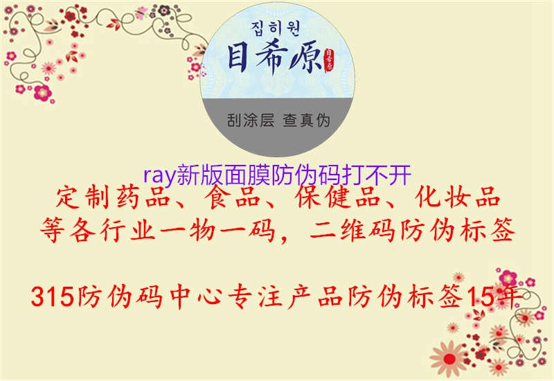 ray新版面膜防伪码打不开1.jpg