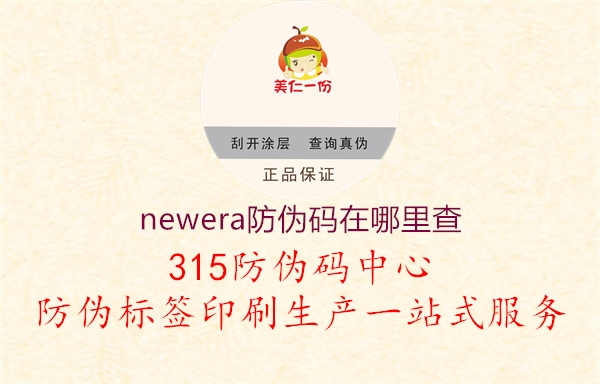 newera防伪码在哪里查2.jpg