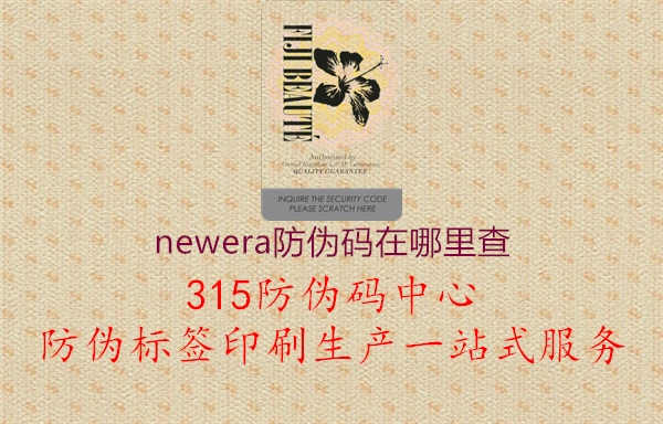 newera防伪码在哪里查1.jpg