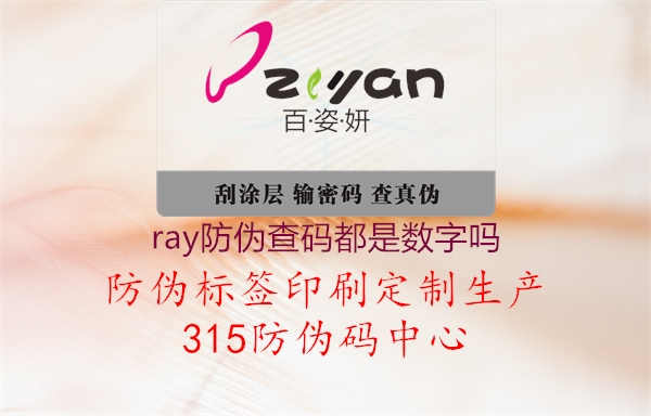 ray防伪查码都是数字吗1.jpg