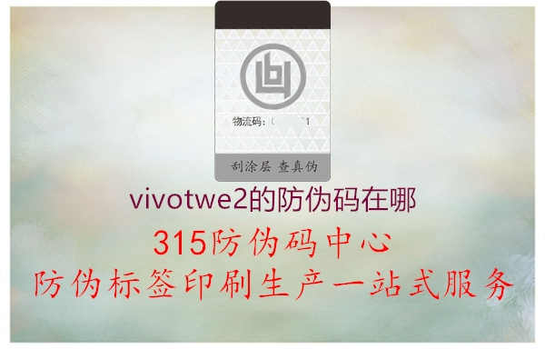 vivotwe2的防伪码在哪1.jpg