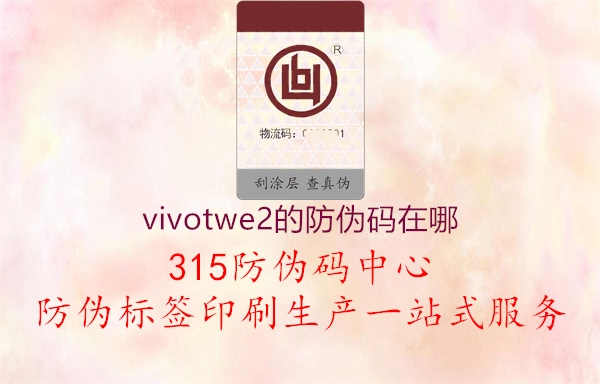 vivotwe2的防伪码在哪2.jpg