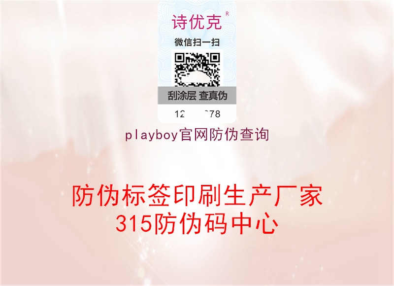 playboy官网防伪查询1.jpg