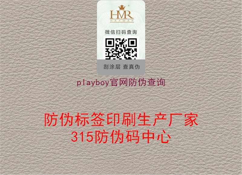 playboy官网防伪查询3.jpg