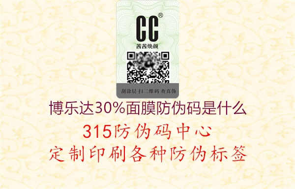 博乐达30%面膜防伪码是什么1.jpg