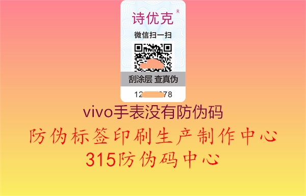 vivo手表没有防伪码1.jpg