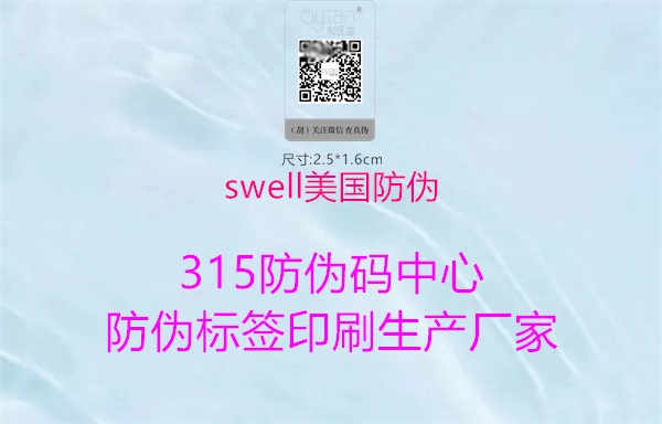 swell美国防伪1.jpg