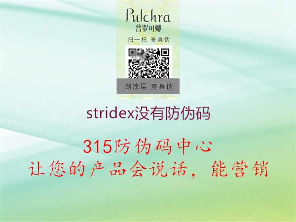 stridex没有防伪码1.jpg