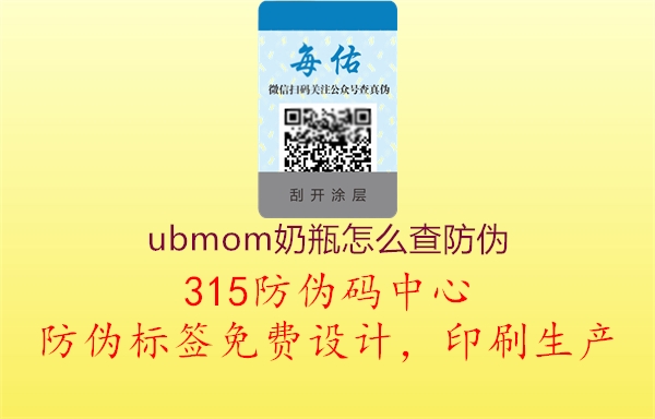 ubmom奶瓶怎么查防伪2.jpg