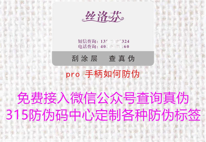 pro 手柄如何防伪2.jpg