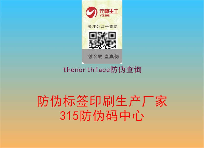 thenorthface防伪查询1.jpg