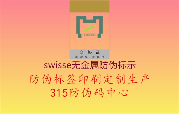 swisse无金属防伪标示2.jpg