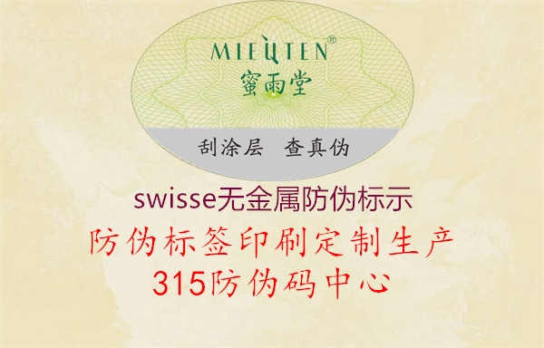 swisse无金属防伪标示1.jpg