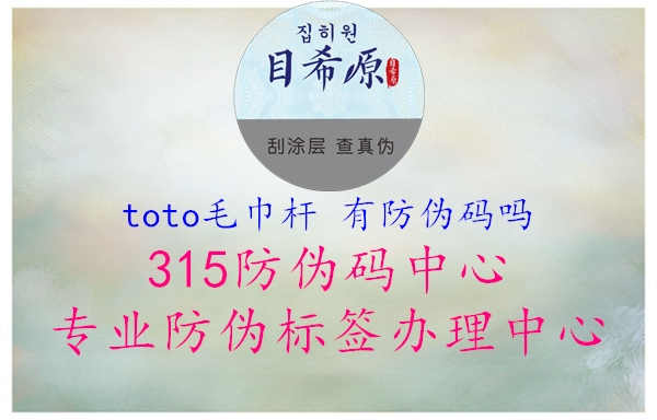 toto毛巾杆 有防伪码吗2.jpg