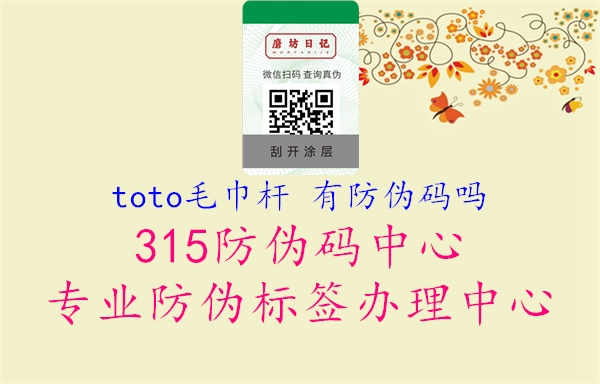 toto毛巾杆 有防伪码吗1.jpg