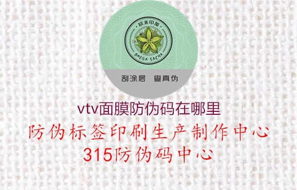 vtv面膜防伪码在哪里1.jpg