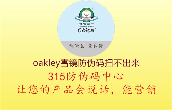 oakley雪镜防伪码扫不出来1.jpg