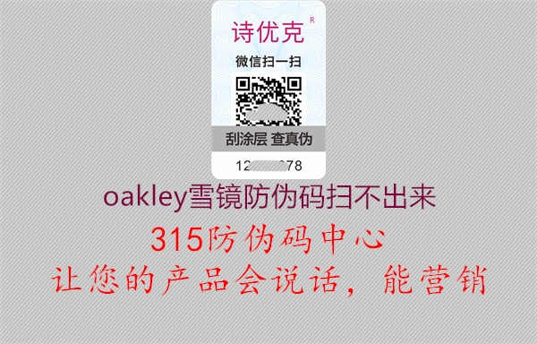 oakley雪镜防伪码扫不出来3.jpg