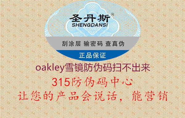 oakley雪镜防伪码扫不出来2.jpg