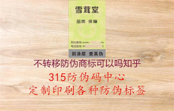 不转移防伪商标可以吗知乎1.jpg