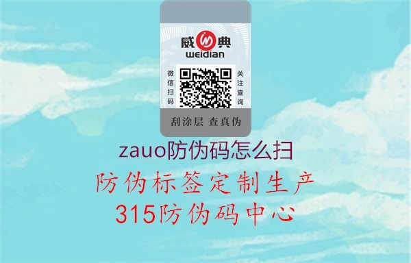 zauo防伪码怎么扫1.jpg