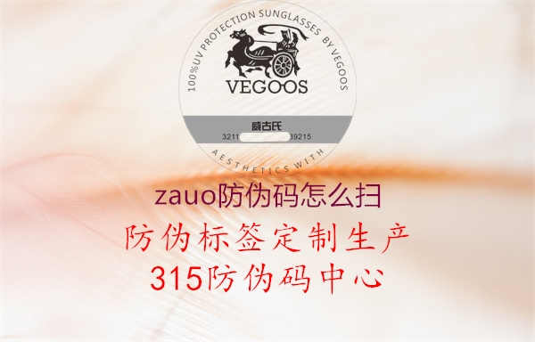 zauo防伪码怎么扫2.jpg