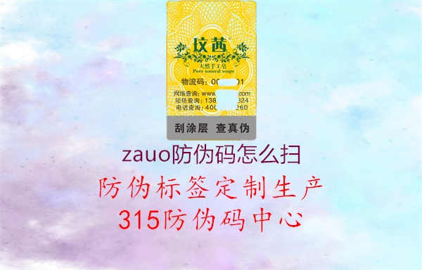 zauo防伪码怎么扫3.jpg