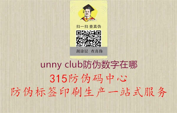 unny club防伪数字在哪1.jpg